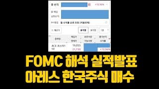 FOMC 해석 실적발표 아레스 한국주식 매수했습니다 ㅎㅎ