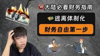 财务自由的第一步：逃离体制化｜大陆居民必看财务指南