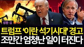 트럼프 "이란 석기시대" 경고 , 조만간 엄청난 일이 터진다 (배당/유나헬/삼성전자실적/마이크론/램리서치/어플라이드머티리얼/테슬라/어도비/세일즈포스/나이키실적/ge버노바/쉐브론)