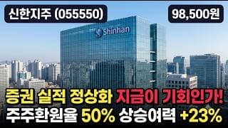 [신한지주] 시장 급락 속 +1.85% 역행 강세, 밸류업 대장 - 목표가 13만 PBR 0.98, 지금 담을까 #신한지주