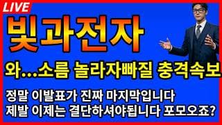 [빛과전자 주가전망]💥소름;;; 놀라자빠질 충격속보 정말 이번 발표가 마지막입니다