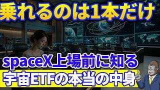 乗れるのは1本だけ？｜宇宙関連ETF10本以上あってもspaceXに投資できない理由【上場前に整理】