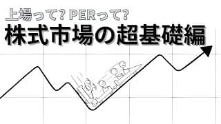 PER・上場（IPO）って何？株式の超基本編【中学生でも分かる投資の勉強】