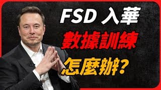 特斯拉FSD入華，數據訓練怎麼辦？｜馬斯克訪華｜算力短缺