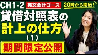 英文会計（土）20時「CH1-2 貸借対照表の計上の仕方（１）」【期間限定公開】