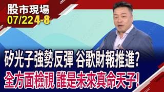 巴神所主導的谷歌投資 將為AI股增添助力or形成阻力?矽光子紛破半年線.破年線 跌愈深將彈愈高?｜20260722(第4/8段)股市現場*鄭明娟(吳岳展)