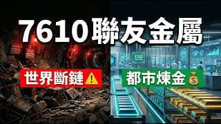 中美斷鏈的最大贏家？獨家揭密這家「城市煉金廠」聯友金屬 (7610) 的60倍暴利真相與致命風險！