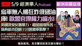 經濟學人5/9《歐洲英國版Podcast》歐洲面臨川普撤軍威脅與俄烏戰火延燒；英國深受極端暴力、生態失控與租屋困境所苦。德國總理陷危機、歐盟官僚權力大縮水。同場加映英國野鹿成災、首投族教育崩壞！