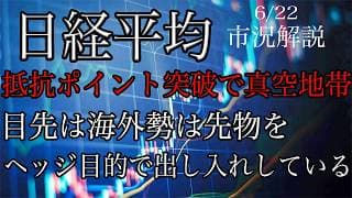 6/22【日経平均】上値抵抗ポイント突破で真空地帯へ！目先の海外勢先物はヘッジの出し入れがメインになる？
