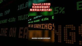 SpaceX上市狂歡，你的科技股卻被抽乾？萬億資金大撤逃內幕！#投資 #美股  #熱門#spacex #马斯克 #trading