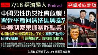 經濟學人7/18《中國亞洲版塊Podcast》習近平為何清洗馬興瑞書記？找不到老婆變性別對立！同時，面臨房地產崩盤，中國正試圖透過岳陽模式來找錢。從柬埔寨詐騙大逃亡，到中國為何監管AI虛擬伴侶？