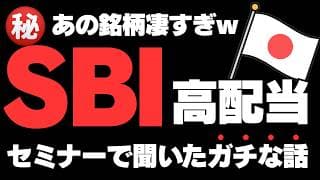 【極秘情報公開】FIREの近道ファンド SBI日本高配当、実はこんな銘柄入ってます。高配当投資信託の裏側を暴露！NISA+高配当＋日本株ならこれでしょ。