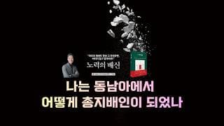 [미주은행] 나는 동남아에서 어떻게 총지배인이 되었나