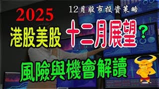 【港股/美股下週展望1205期】｜💥港股/美股12月行情展望：機會與風險解讀！｜💥百度、騰訊、巴巴、特斯拉、英偉達等科技巨頭最新策略！｜#恆指#期指#期貨#港股#美股#致富學院