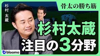 【杉村太蔵】骨太の勝ち筋3分野! まず注目すべきは北海道!?