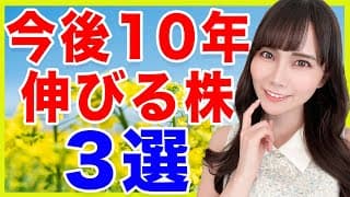 【大予想】今後10年伸びる銘柄3選を紹介します！【米国株】