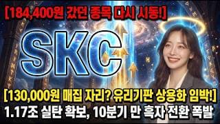[skc 주가 전망] 꿈의 유리기판 상용화 연내 양산 임박? SKC 이후 유리기판 관련 수혜를 받을 다음 종목은? 3분만 투자하세요! #SKC