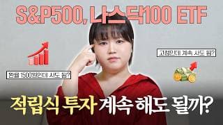 "환율 1500원인데 S&P500 사도 되나요?” ETF 적립식 투자할때 꼭 알아야하는 3가지