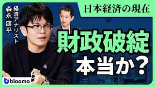 【森永康平】「国の借金で日本は破綻する」は本当か？ — お金の正体とマクロ経済の読み方