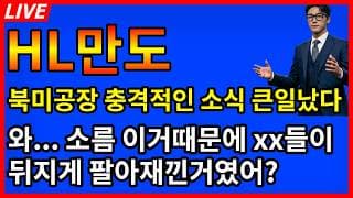 [HL만도 주가전망]🚨북미공장 충격적인 발표 큰일났다 이거떄문에 그동안 xx들이 뒤지게 팔아재낀거였어?