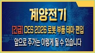 계양전기 주가전망 CES 2026 로봇 부품 테마 편입, 기관 외면 속 외국인 연속 순매수의 실체 분석