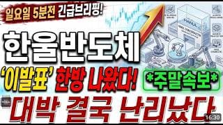 [한울반도체 주가전망] 일요일 5분전 주말속보! 대박 결국 난리났습니다! 필수시청 하세요! #한울반도체 #한울반도체주가 #한울반도체주가전망