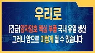 우리로 주가전망 양자컴퓨터 해킹 불가능? 양자암호 핵심 부품 국내 유일 생산 '우리로' 상승 임박 시점은?