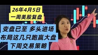 4月5日一周美股复盘，周一进场多仓，周四大幅低开跑路所有对冲，空头溃败？下周反转？变盘的几个信号；布局这几只跑赢大盘，下周交易策略和操作重点个股；SPY, QQQ走势技术分析和关键点位等