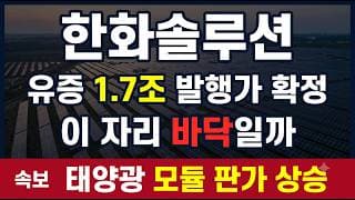 [한화솔루션 주가 전망] 반토막 D-day, 유증 확정일 방향은 #한화솔루션 #태양광 #유상증자