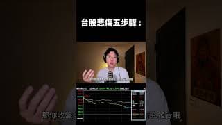 台股悲傷五步驟：