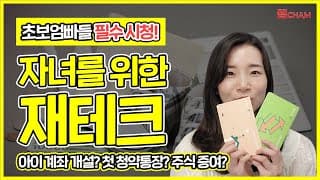우리아이 재테크 ① 계좌개설하기!  👶 🍼 직접 은행 방문해봤더니..?! 준비물 &꿀팁