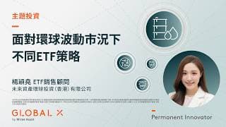 面對環球波動市況下 不同ETF策略  | Global X ETFs Hong Kong
