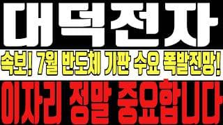 [대덕전자 주가전망] 5분전 속보! 7월 반도체 기판 수요 폭발전망 완벽해석! 반도체 기판 수요회복과 더불어 "이자리" 정말 중요합니다! 대덕전자 주주 필수시청!