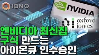 엔비디아 최신칩 구식된다!! 아이온큐 옥스포드 아이오닉스 인수 효과 (feat. 씨킹알파 아이온큐 강력매도 분석)