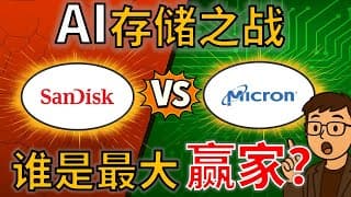 SNDK vs MU：没有他们，英伟达芯片也跑不动？谁才是AI最重要的公司？ SanDisk vs Micron