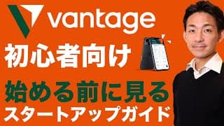 【Vantage Trading】使い方・口座開設ガイド！日本株・米国株・FX・仮想通貨が取引可能！