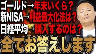 【投資Q&A】ゴールドの価格は気にしなくていい？ 新NISAでNASDAQ100はアリ？ 日経平均やインド株も解説