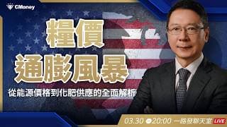 糧價通膨風暴：從能源價格到化肥供應的全面解析【阮慕驊】選股一路發 / 美股晚點名聊天室