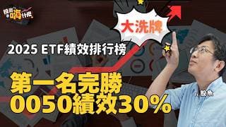 2025「ETF排行榜」大洗牌，你存對了嗎？！14檔熱門ETF績效排行揭曉：主動式完勝市值型？高股息ETF存錯了嗎？EP154 ft.股魚《投資嗨什麼》
