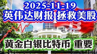 11月19号美股直播: 美股暴涨起飞？英伟达财报拯救美股！NVDA期权策略教学赌财报！美联储12月不降息！加密货币黄金白银点位！2025-11-19 八戒财经美股观察  #期权教学
