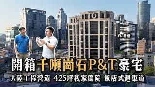 【阿格力】千噸崗石打造的頂級豪宅！大陸工程+P&T設計+SRC只是標配，還有飯店式迴車道，近1,500坪大基地擁有425坪私家庭院，有一種生活叫「君薈」。ft. 林漢偉分析師