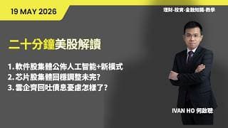 二十分鐘美股解讀|軟件股集體公佈人工智能+新模式芯片股集體回穩調整未完?雲企齊回吐債息憂慮怎樣了?|IVAN HO 何啟聰