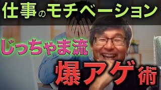 【じっちゃま流】仕事のモチベは、こうやって上げろ。