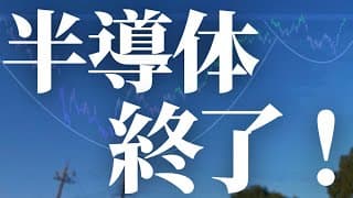 【1180話】半導体この展開になれば終わります。。