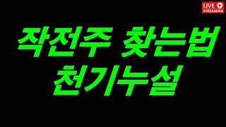 10배이상 떡상하는 작전주 찾는 비법_천기누설