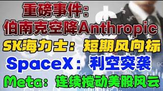 重磅事件：伯南克空降 Anthropic！SK 海力士 ： 短期风向标SpaceX ：利空突袭！Meta：连续搅动美股风云！