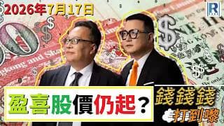 錢錢錢打到嚟 2026717 - Part 3/3：盈喜股價仍起？\術數