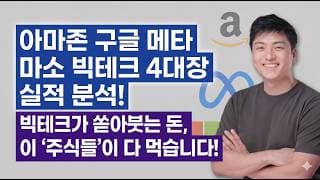 빅테크 역대급 투자 폭발! 무조건 뜨는 수혜주는? (MSFT, GOOG, AMZN, META)