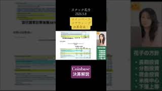 コインベース決算解説！スナック花子切り抜き！ #米国株 #nisa
