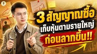 3 สัญญาณซื้อ "เก็บหุ้นตามรายใหญ่" ก่อนลากขึ้น!! | มือใหม่ก็ใช้ได้ | ห้ามพลาด!!